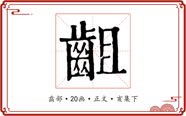 齟