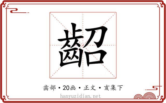 齠