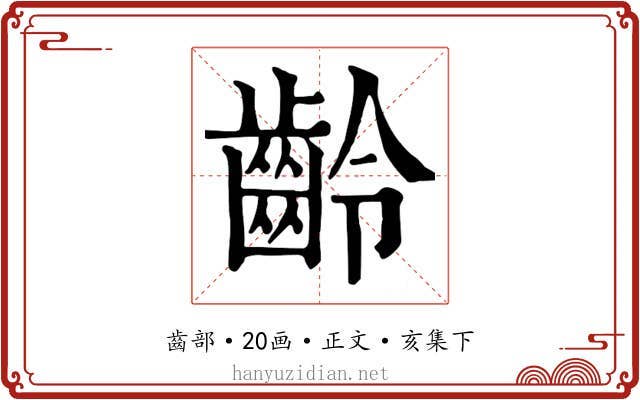 齡
