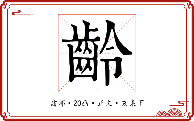 齡