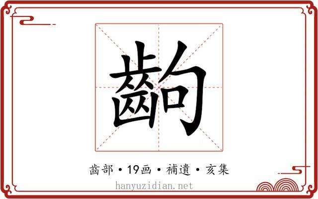 齣