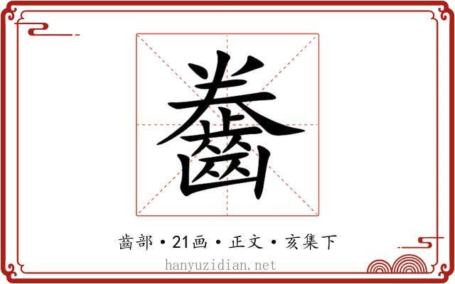齤