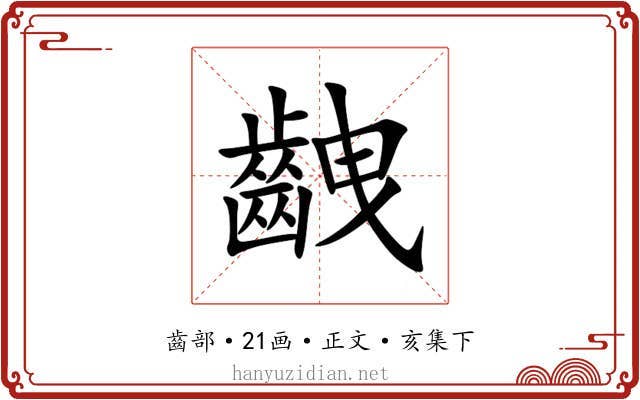 齥
