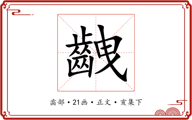 齥