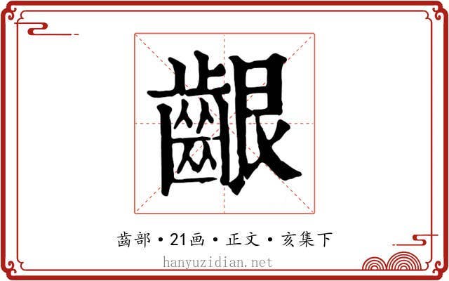 齦