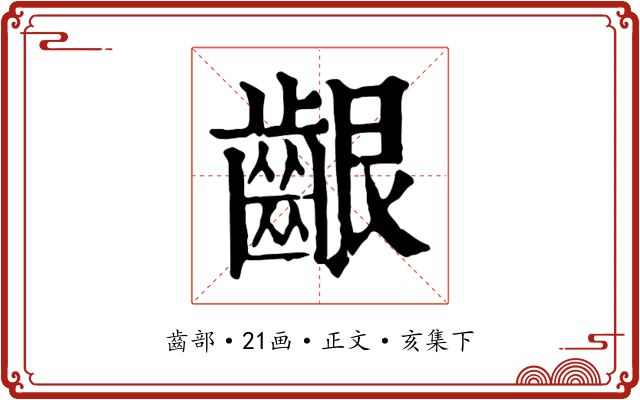 齦