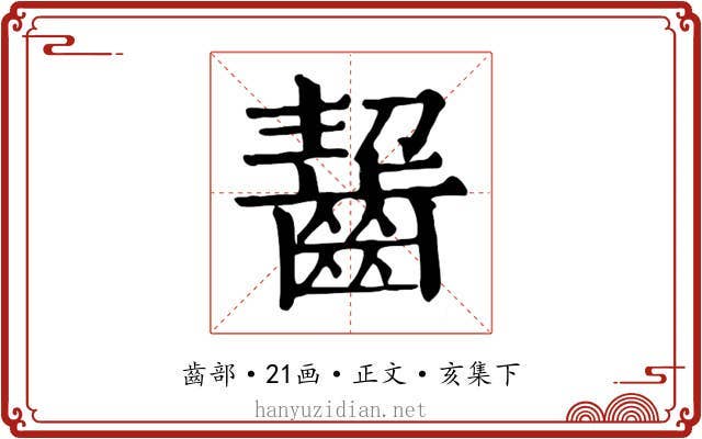 齧