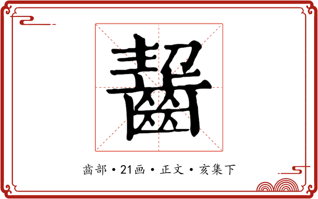 齧
