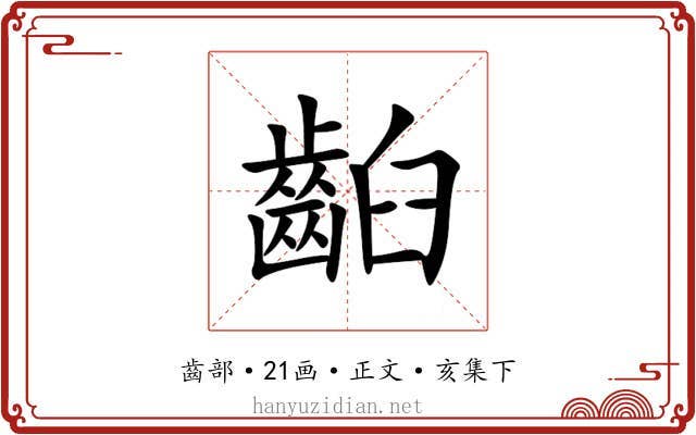 齨
