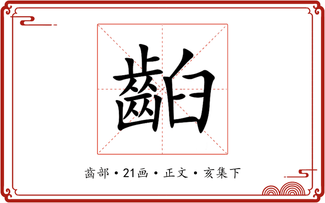 齨