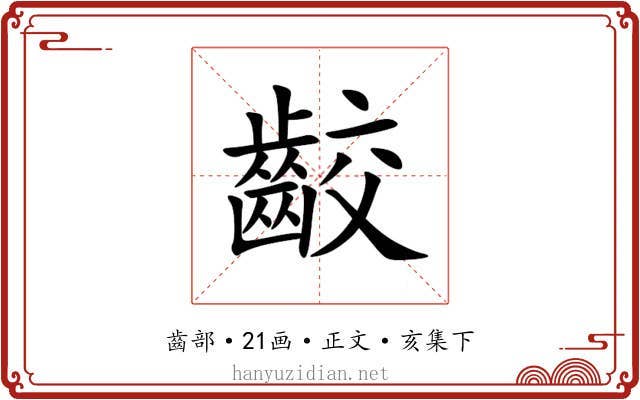 齩