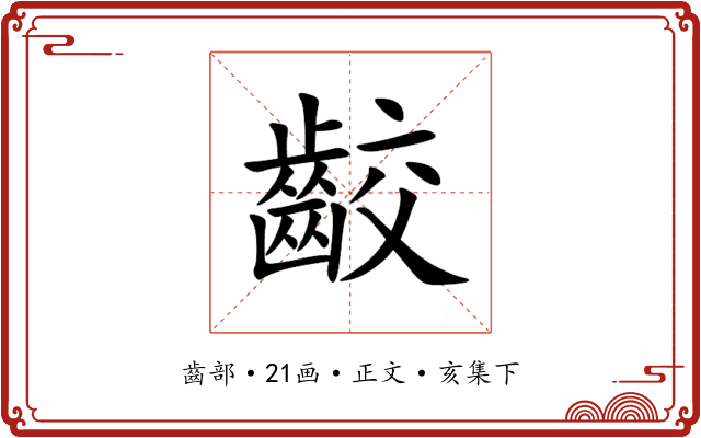 齩