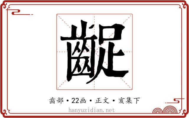 齪