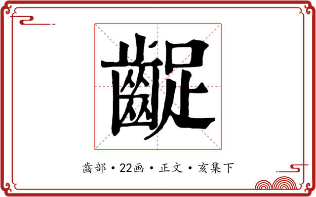 齪