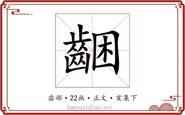 齫