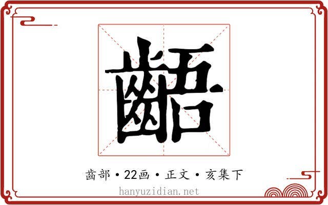 齬