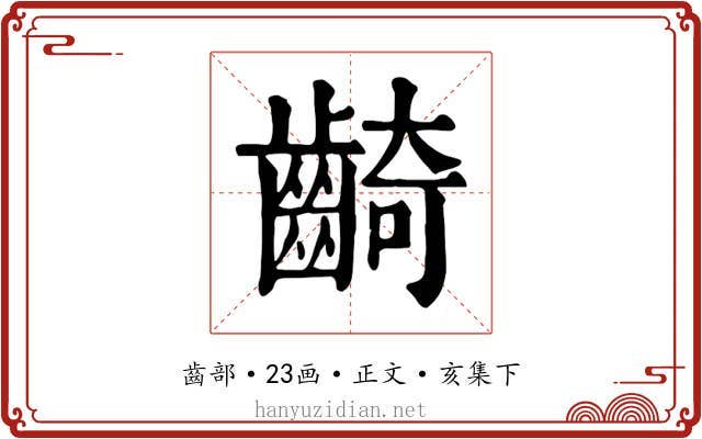 齮