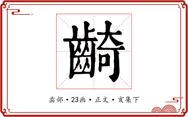 齮