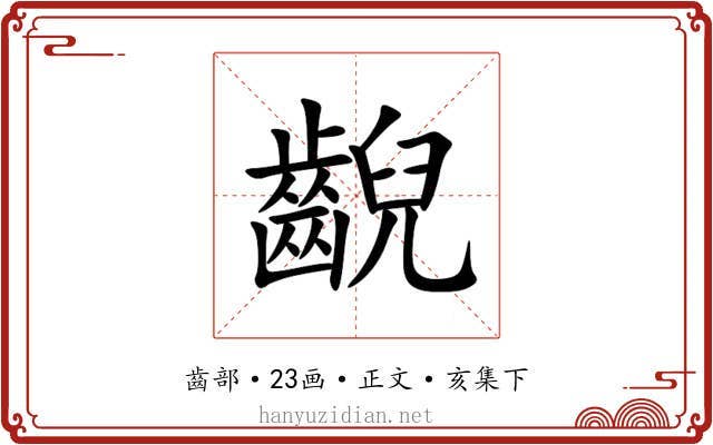 齯