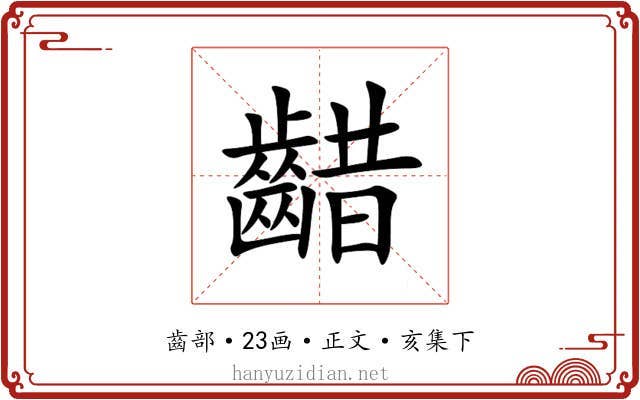齰