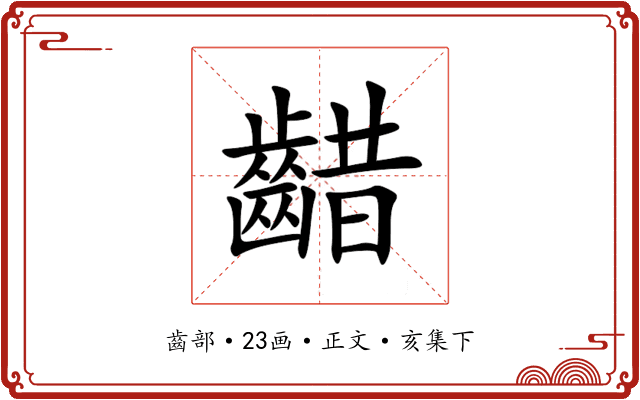 齰