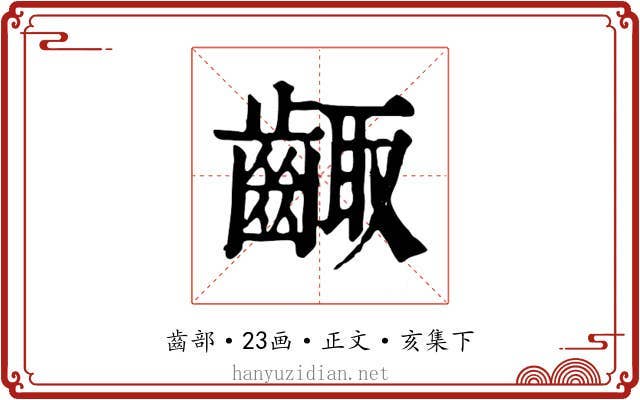 齱