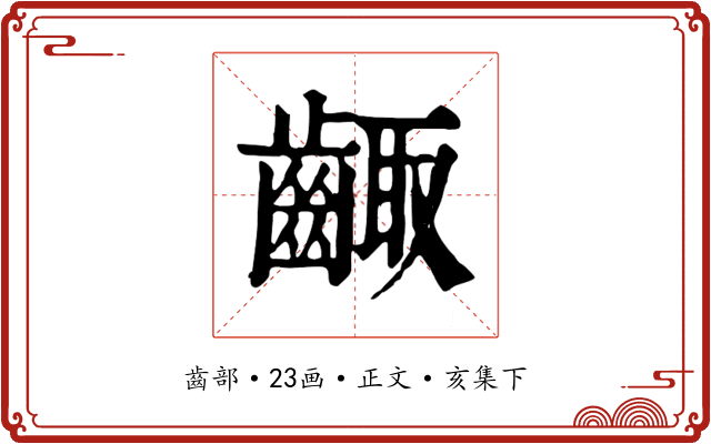 齱