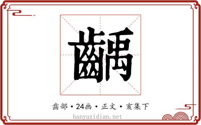 齲