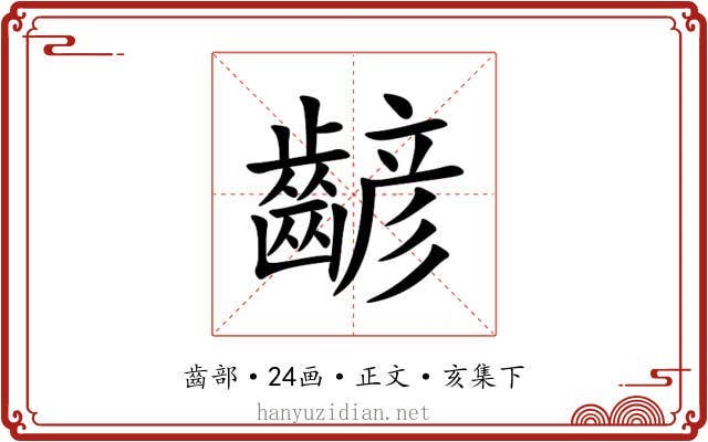 齴