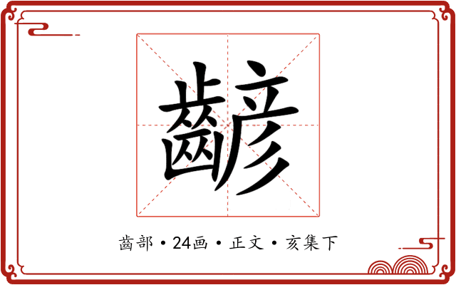 齴