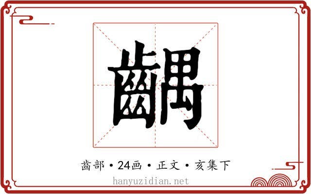 齵