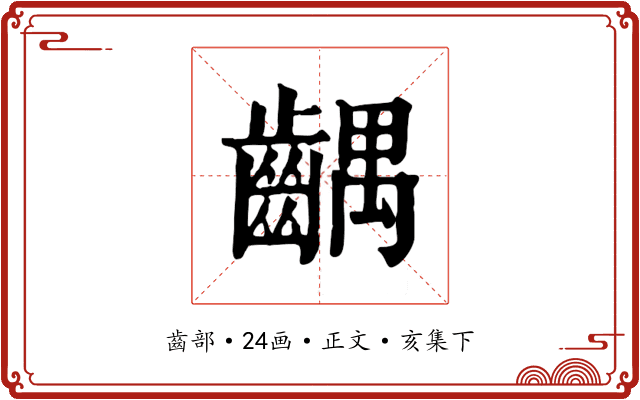 齵