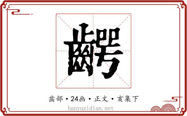 齶