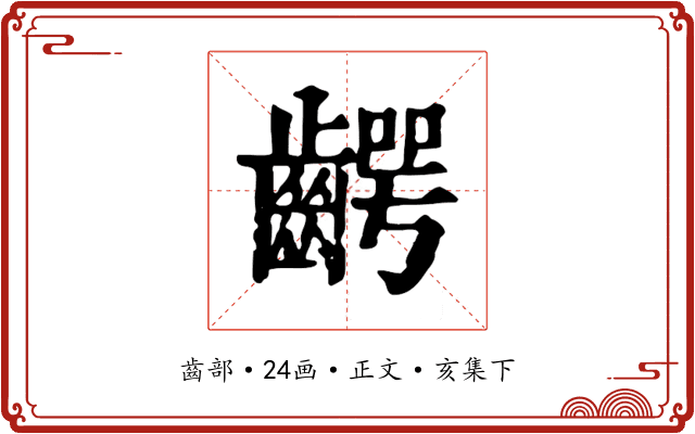 齶