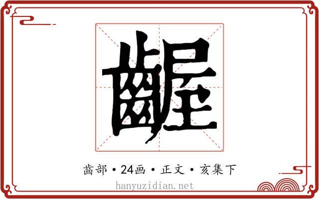 齷