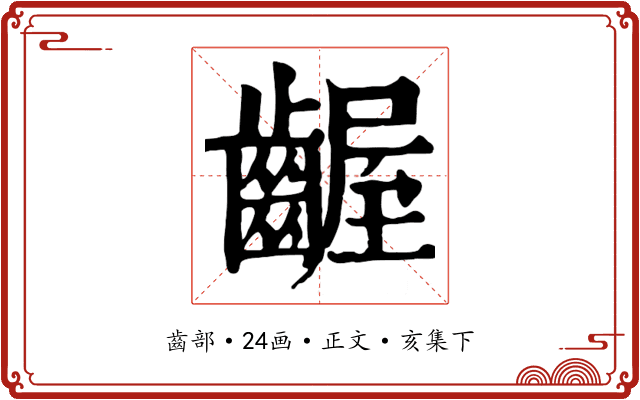 齷
