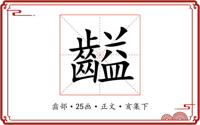 齸