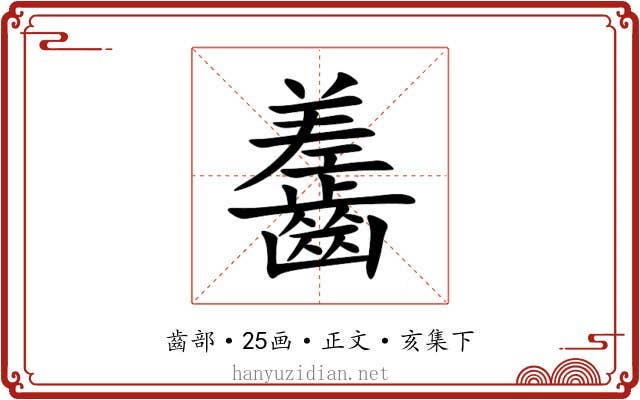 齹