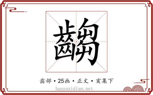 齺
