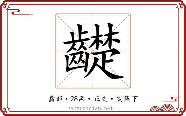 齼