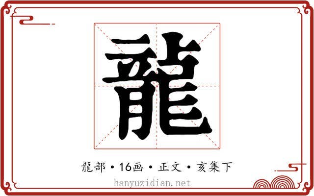 龍