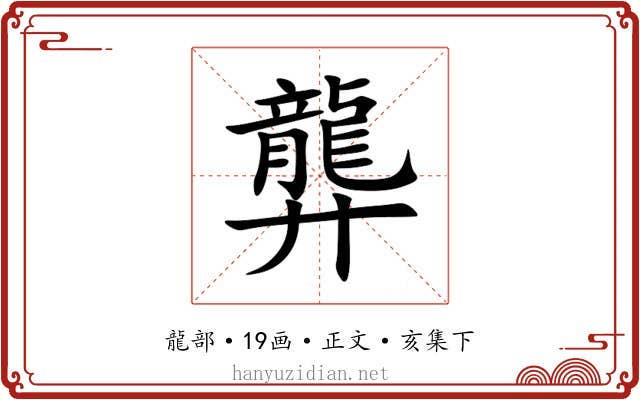 龏
