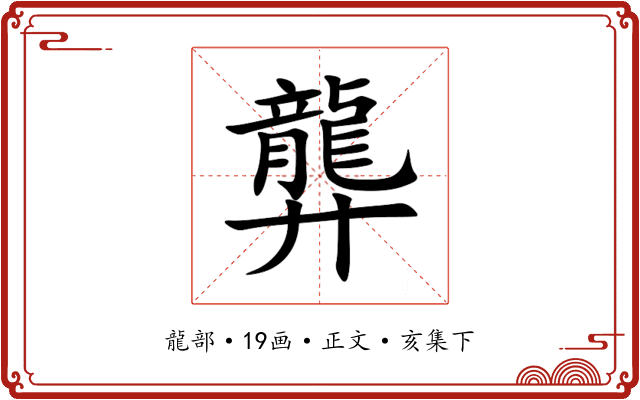 龏