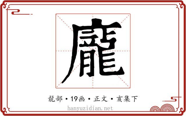 龐