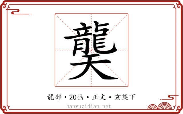 龑