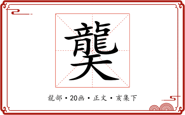龑