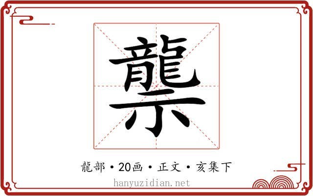 龒