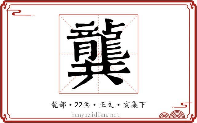 龔