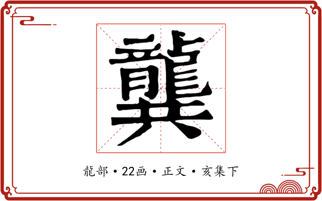 龔