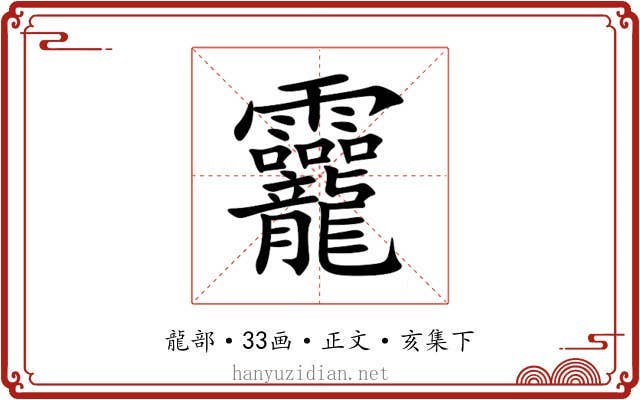 龗